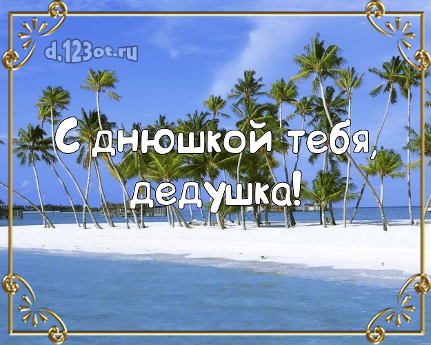 С днюшкой Тебя, дедушка! С днюшкой Тебя, дедушка! картинка дедуле с океаном для вацап, для telegram, для вконтакте, для facebook, для одноклассники! Скачать онлайн бесплатно для вацап!