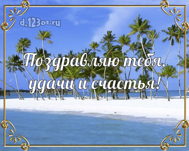 Ко дню рождения! картинка с отдыхом для ватсапа, для telegram, для vk, для фейсбука, для одноклассников!! Скачать онлайн бесплатно для вацап!