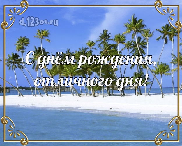 С днём рождения! картинка для директора с океаном для ватсапа, для telegram, для vk, для фейсбука, для одноклассники!! Скачать онлайн бесплатно для вацап!