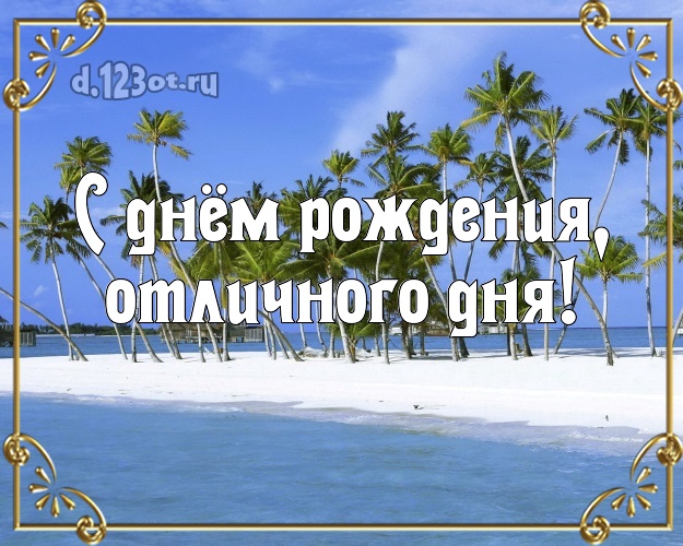В день рождения! открытка начальнику с океаном для ватсапа, для telegram, для вк, для фейсбук, для одноклассники!! Скачать онлайн бесплатно для вацап!