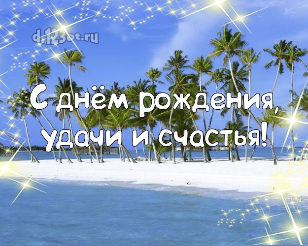 На день рождения! картинка боссу с фотками отдыха для ватсапа, для telegram, для vk, для фейсбук, для одноклассников!! Скачать онлайн бесплатно для вацап!