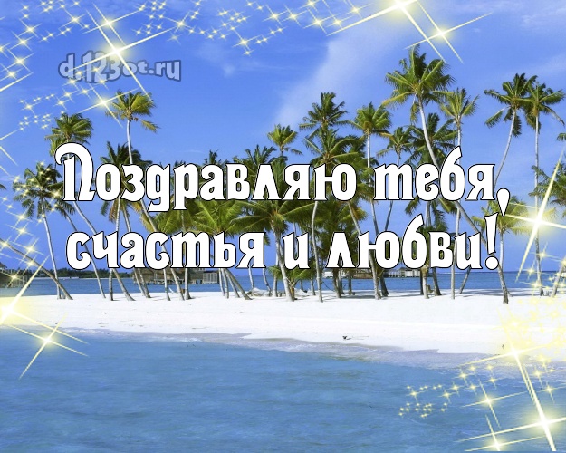 Ко дню рождения! картинка парню с экзотикой для вацап, для telegram, для вконтакте, для фейсбука, для одноклассники!! Скачать онлайн бесплатно для вацап!