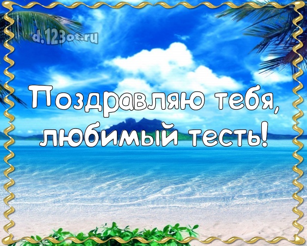 Поздравляю Тебя, любимый тесть! открытка тестю с морем для вацап, для telegram, для вк, для фейсбук, для одноклассники! Скачать онлайн бесплатно для вацап!