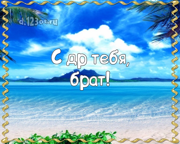 В день рождения! картинка для братишки с экзотической природой для whatsApp, для telegram, для вконтакте, для фейсбука, для одноклассников! Скачать онлайн бесплатно для вацап!