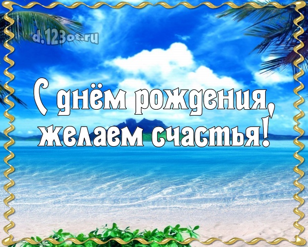 С днём рождения! открытка шефу с пальмами для вацап, для telegram, для вконтакте, для фейсбука, для одноклассники!! Скачать онлайн бесплатно для вацап!