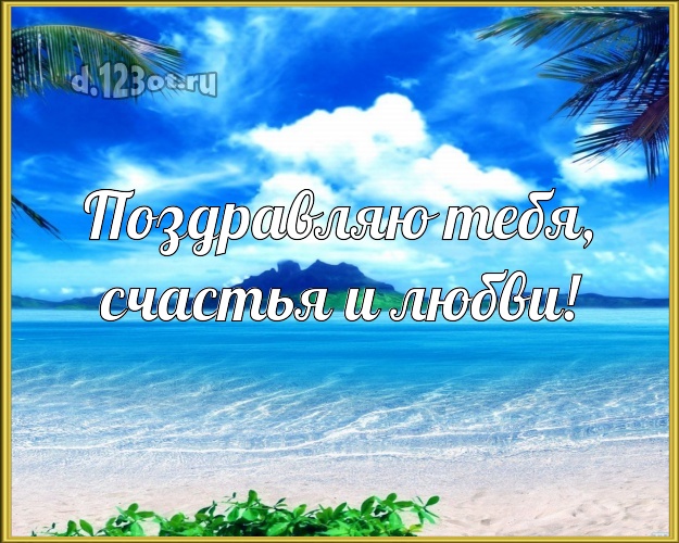 С днём рождения! открытка парню с фотками отдыха для whatsApp, для telegram, для вк, для фейсбука, для одноклассники!! Скачать онлайн бесплатно для вацап!