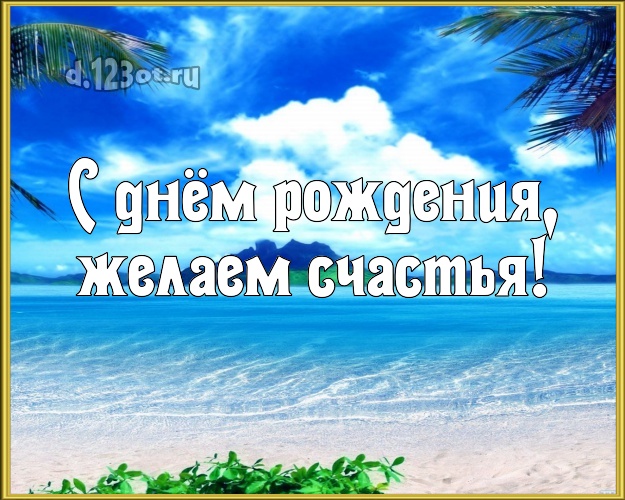 Ко дню рождения! картинка для шефа с красивой природой для ватсапа, для telegram, для вк, для фейсбук, для одноклассники!! Скачать онлайн бесплатно для вацап!