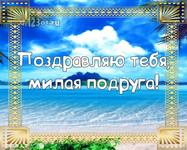 Поздравляю Тебя, милая подруга! картинка для подружайки с океаном для ватсапа, для telegram, для vk, для facebook, для одноклассники! Скачать онлайн бесплатно для вацап!