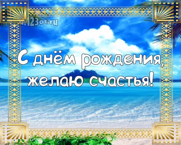 С днём рождения! Картинка с экзотикой для whatsApp, для телеграм, для вконтакте, для фейсбука, для одноклассников!! Скачать онлайн бесплатно для вацап!