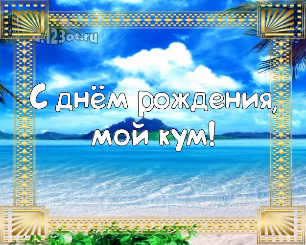 С днём рождения, мой кум! открытка куму с красивой природой для whatsApp, для telegram, для vk, для фейсбука, для одноклассников! Скачать онлайн бесплатно для вацап!
