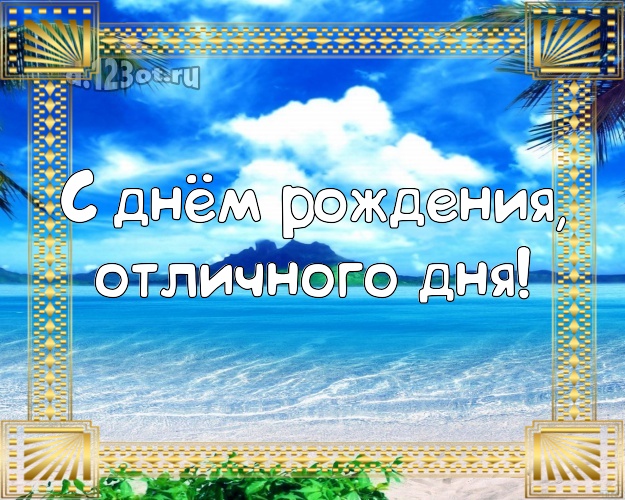 С днём рождения! открытка директору с экзотикой для ватсапа, для telegram, для вконтакте, для фейсбука, для одноклассники!! Скачать онлайн бесплатно для вацап!