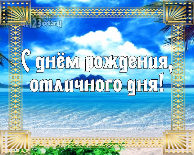 С днём рождения! открытка директору с пальмами для ватсапа, для телеграм, для вконтакте, для фейсбука, для одноклассников!! Скачать онлайн бесплатно для вацап!