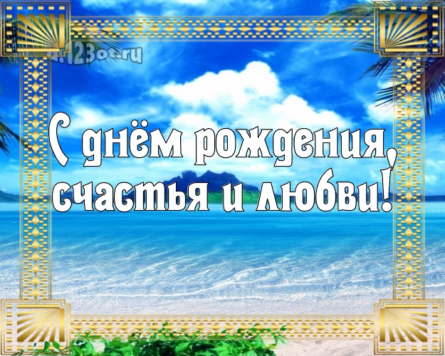 На день рождения! картинка начальнику с фотками отдыха для ватсапа, для telegram, для вконтакте, для facebook, для одноклассников!! Скачать онлайн бесплатно для вацап!
