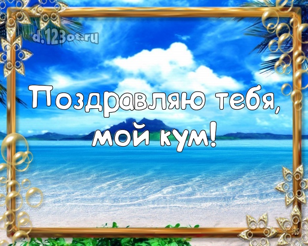 Поздравляю Тебя, мой кум! картинка для кума с океаном для whatsApp, для телеграм, для вк, для фейсбука, для одноклассники! Скачать онлайн бесплатно для вацап!