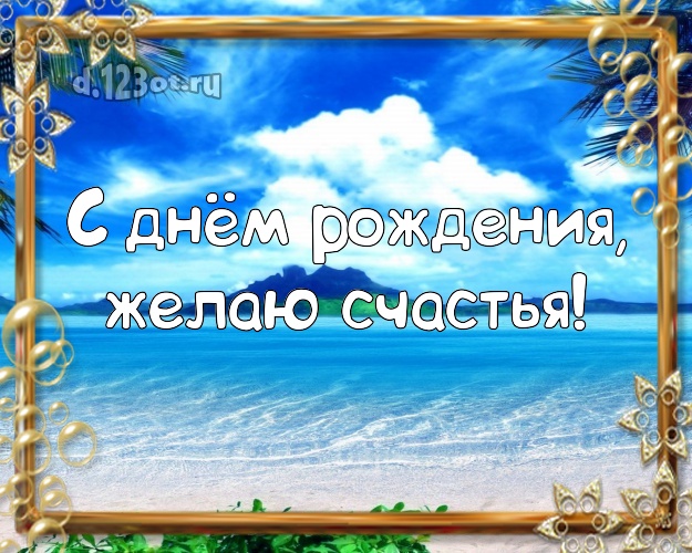 В день рождения! Картинка с пляжем для ватсапа, для telegram, для вк, для facebook, для одноклассники!! Скачать онлайн бесплатно для вацап!