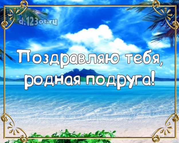 Поздравляю Тебя, родная подруга! картинка для подруги с океаном для whatsApp, для telegram, для vk, для фейсбук, для одноклассники! Скачать онлайн бесплатно для вацап!