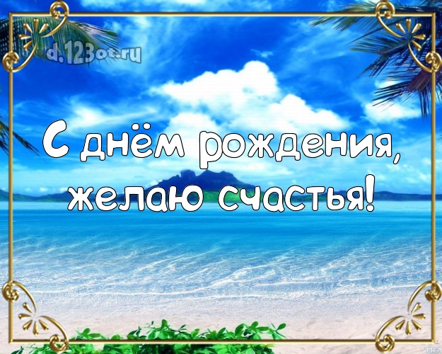 С днём рождения! Открытка с красивой природой для вацап, для телеграм, для вконтакте, для фейсбука, для одноклассники!! Скачать онлайн бесплатно для вацап!