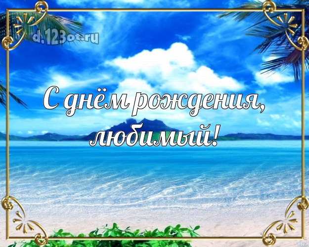 На день рождения! картинка отцу моих детей с фотками отдыха для ватсапа, для телеграм, для вк, для фейсбука, для одноклассников! Скачать онлайн бесплатно для вацап!