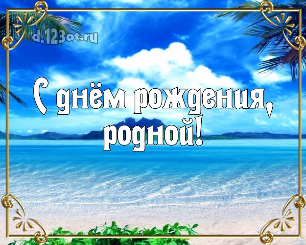 В день рождения! открытка для любимого мужа с пальмами для вацап, для телеграм, для вк, для facebook, для одноклассники! Скачать онлайн бесплатно для вацап!