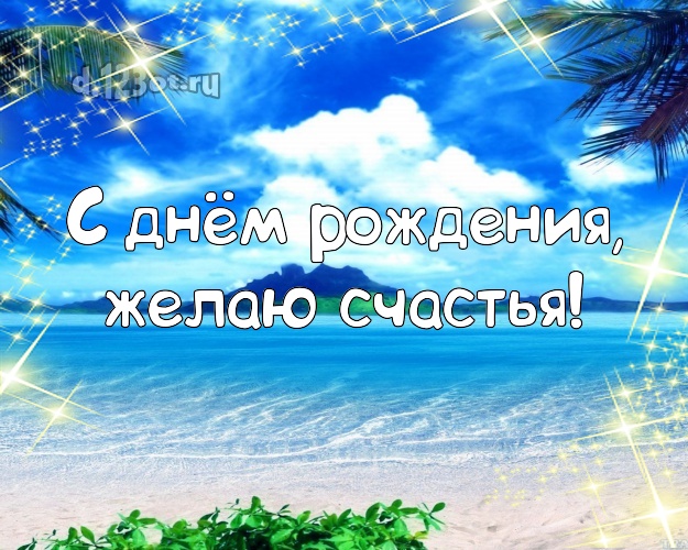 В день рождения! Открытка с экзотикой для вацап, для телеграм, для вк, для фейсбука, для одноклассники!! Скачать онлайн бесплатно для вацап!