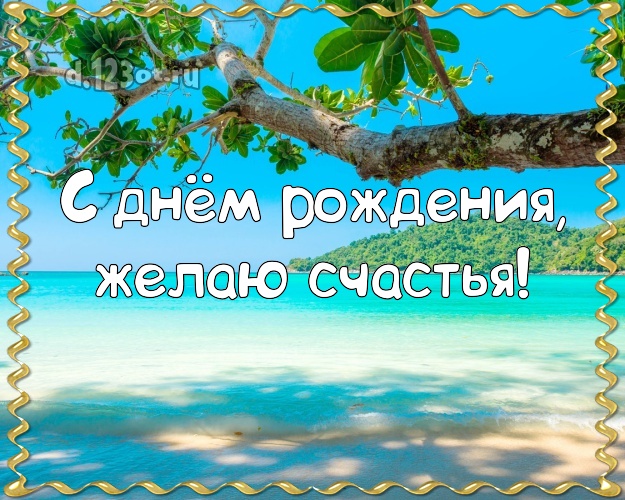 С днём рождения! Картинка с экзотикой для whatsApp, для телеграм, для vk, для facebook, для одноклассники!! Скачать онлайн бесплатно для вацап!