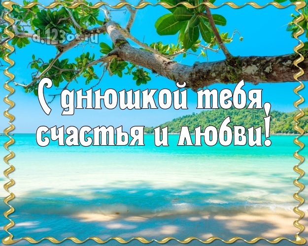 На день рождения! открытка парню с пальмами для вацап, для телеграм, для vk, для facebook, для одноклассники!! Скачать онлайн бесплатно для вацап!