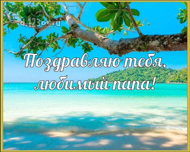 Ко дню рождения! открытка папочке с отдыхом для whatsApp, для telegram, для vk, для фейсбук, для одноклассников! Скачать онлайн бесплатно для вацап!