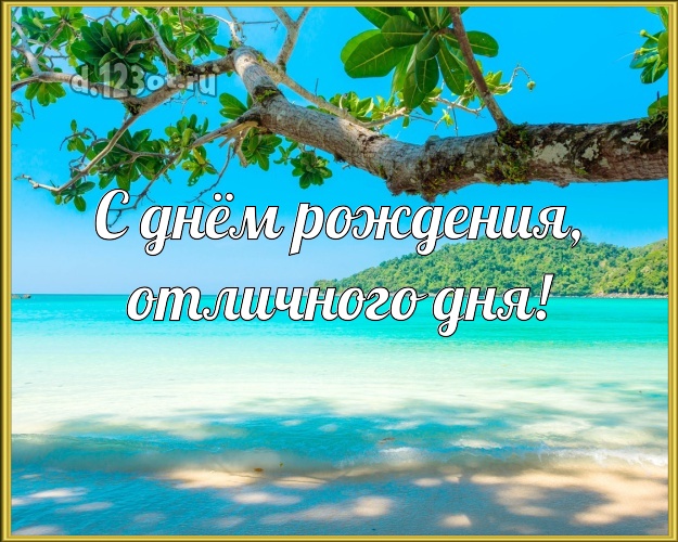 В день рождения! картинка парню с пальмами для вацап, для telegram, для вконтакте, для facebook, для одноклассников!! Скачать онлайн бесплатно для вацап!