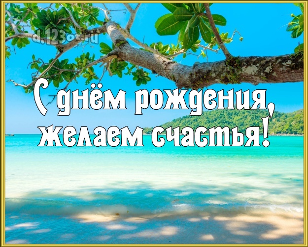 В день рождения! открытка для босса с отдыхом для вацап, для telegram, для вк, для фейсбук, для одноклассники!! Скачать онлайн бесплатно для вацап!