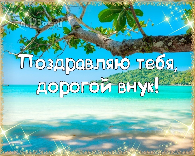 Поздравляю Тебя, дорогой внук! Поздравляю Тебя, дорогой внук! картинка внучку с пляжем для ватсапа, для telegram, для vk, для фейсбук, для одноклассников! Скачать онлайн бесплатно для вацап!