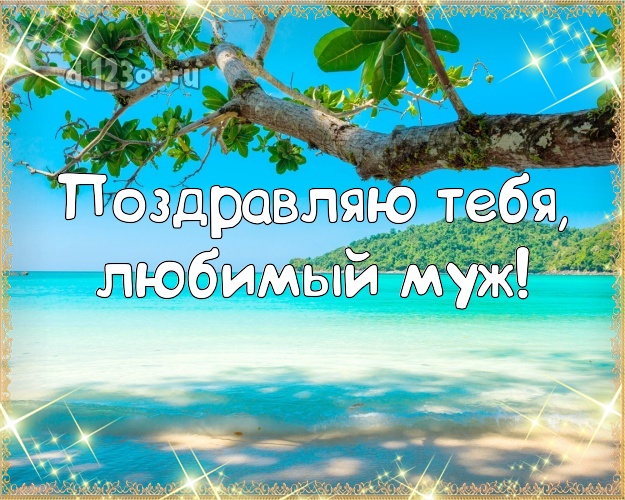 С днём рождения! картинка муженьку с отдыхом для whatsApp, для телеграм, для вконтакте, для facebook, для одноклассников! Скачать онлайн бесплатно для вацап!