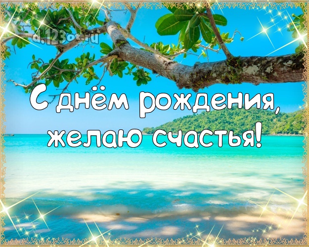 В день рождения! Открытка с морем для whatsApp, для telegram, для вконтакте, для фейсбука, для одноклассников!! Скачать онлайн бесплатно для вацап!