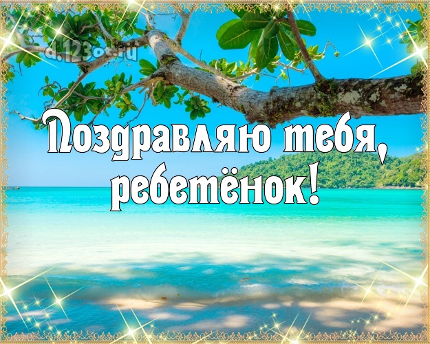 Поздравляю Тебя, ребетёнок! открытка детям с отдыхом для whatsApp, для телеграм, для вк, для facebook, для одноклассники! Скачать онлайн бесплатно для вацап!