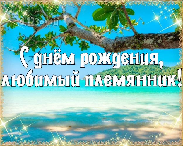 С днём рождения, любимый племянник! картинка для племянника с красивой природой для вацап, для телеграм, для вк, для фейсбука, для одноклассников! Скачать онлайн бесплатно для вацап!