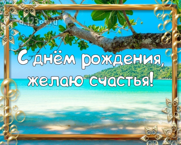 Ко дню рождения! Картинка с пляжем для whatsApp, для телеграм, для vk, для facebook, для одноклассников!! Скачать онлайн бесплатно для вацап!
