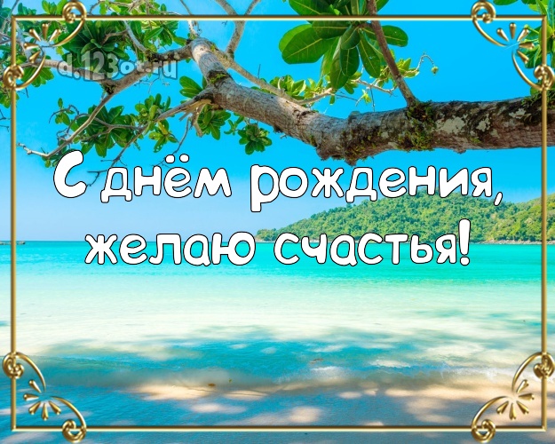 С днём рождения! Картинка с красивой природой для вацап, для телеграм, для vk, для facebook, для одноклассников!! Скачать онлайн бесплатно для вацап!