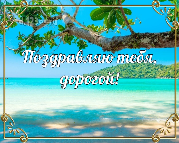 В день рождения! картинка отцу моих детей с отдыхом для whatsApp, для телеграм, для вк, для facebook, для одноклассников! Скачать онлайн бесплатно для вацап!