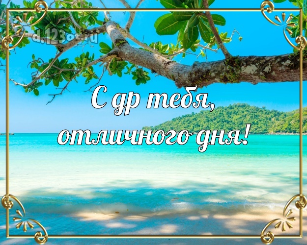 На день рождения! картинка парню с фотками отдыха для whatsApp, для telegram, для вконтакте, для facebook, для одноклассников!! Скачать онлайн бесплатно для вацап!