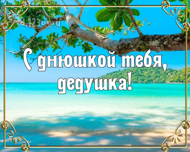 С днюшкой Тебя, дедушка! картинка для дедулички с красивой природой для вацап, для telegram, для вк, для фейсбук, для одноклассники! Скачать онлайн бесплатно для вацап!