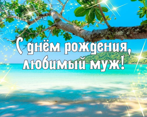 С днём рождения, любимый муж! На день рождения! картинка для мужа с океаном для вацап, для телеграм, для вконтакте, для фейсбук, для одноклассники! Скачать онлайн бесплатно для вацап!