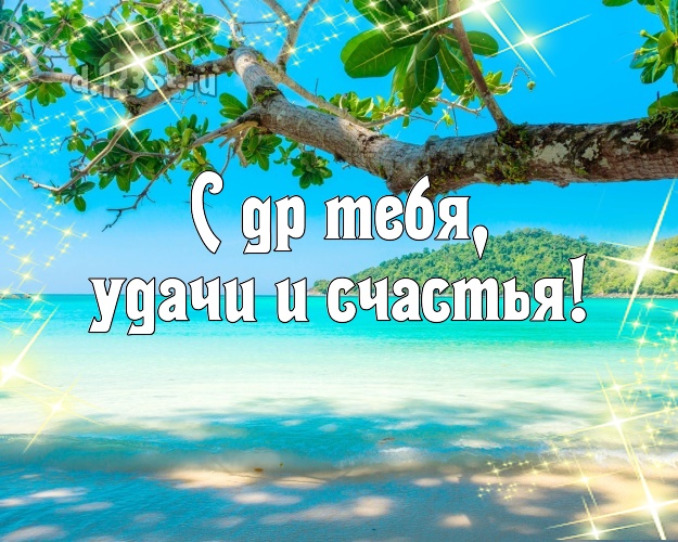 Ко дню рождения! картинка парню с отдыхом для whatsApp, для telegram, для вк, для facebook, для одноклассники!! Скачать онлайн бесплатно для вацап!