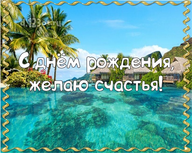 Ко дню рождения! Открытка с фотками отдыха для вацап, для telegram, для vk, для фейсбука, для одноклассников!! Скачать онлайн бесплатно для вацап!