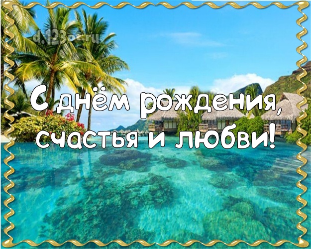 Ко дню рождения! открытка боссу с океаном для whatsApp, для телеграм, для вк, для фейсбук, для одноклассников!! Скачать онлайн бесплатно для вацап!