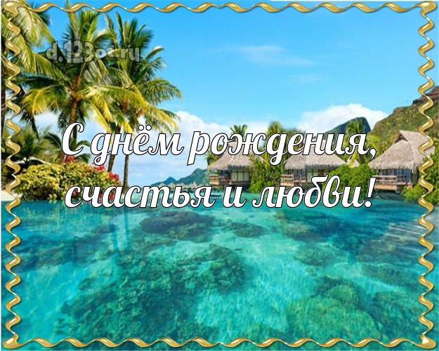 В день рождения! открытка парню с фотками отдыха для whatsApp, для телеграм, для вк, для фейсбука, для одноклассники!! Скачать онлайн бесплатно для вацап!