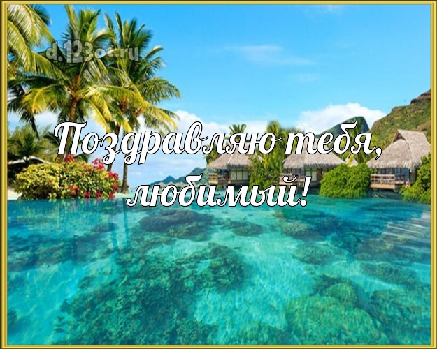 С днём рождения! картинка любимому мужу с отдыхом для вацап, для telegram, для вконтакте, для фейсбук, для одноклассники! Скачать онлайн бесплатно для вацап!