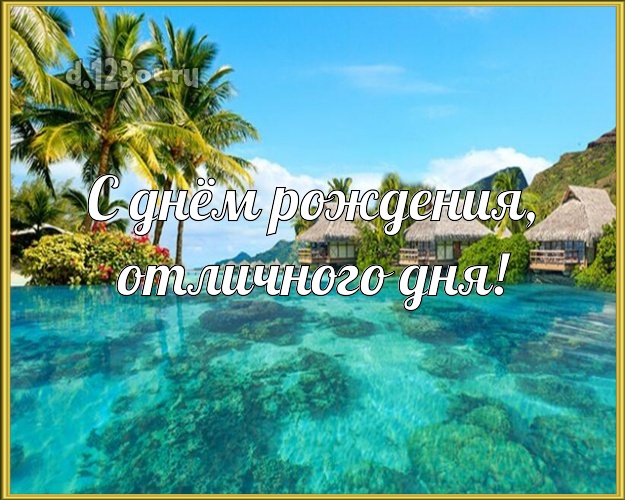 С днём рождения! картинка для директора с отдыхом для whatsApp, для телеграм, для vk, для фейсбук, для одноклассников!! Скачать онлайн бесплатно для вацап!