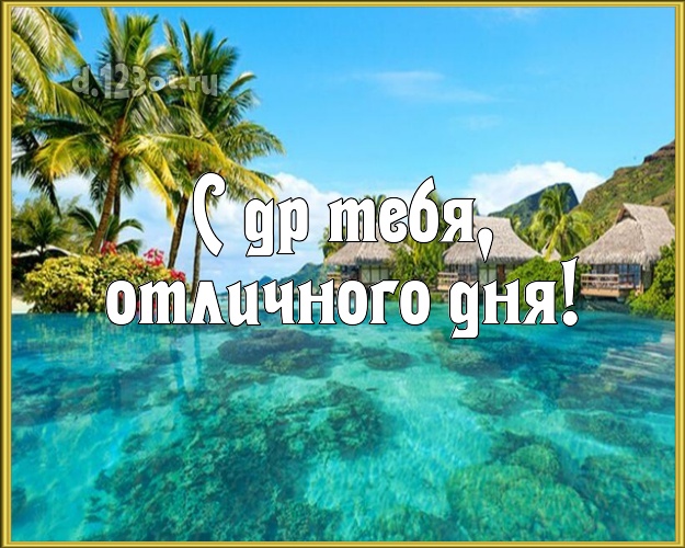 На день рождения! открытка парню с пляжем для whatsApp, для телеграм, для vk, для фейсбука, для одноклассники!! Скачать онлайн бесплатно для вацап!