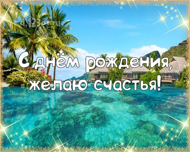 Ко дню рождения! Открытка с экзотикой для whatsApp, для telegram, для вконтакте, для фейсбука, для одноклассники!! Скачать онлайн бесплатно для вацап!