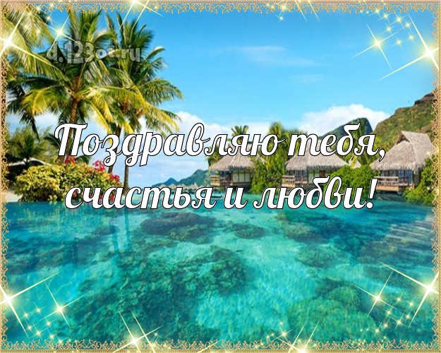 Поздравляю Тебя, счастья и любви! С днём рождения! открытка парню с пляжем для вацап, для телеграм, для вконтакте, для фейсбука, для одноклассников!! Скачать онлайн бесплатно для вацап!