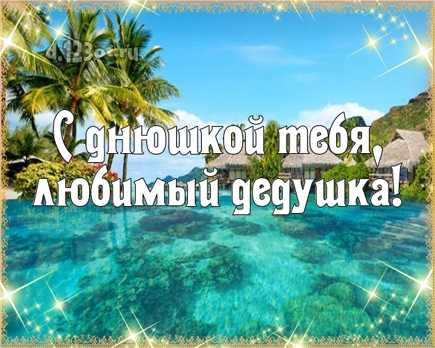 С днюшкой Тебя, любимый дедушка! открытка дедуле с океаном для whatsApp, для телеграм, для vk, для facebook, для одноклассники! Скачать онлайн бесплатно для вацап!